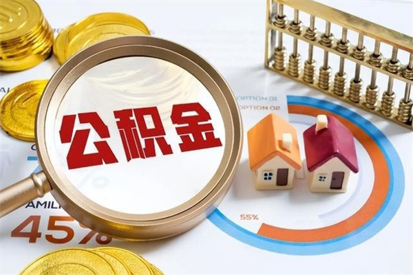 潍坊公积金提出来可以自己使用吗（住房公积金取出来可以自由支配吗）