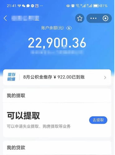 潍坊住房公积金怎么提取出来（2021住房公积金提取流程）