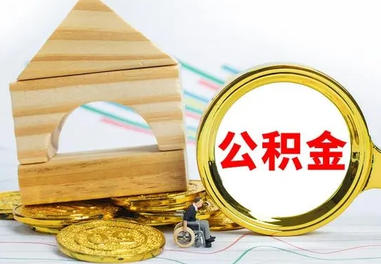 潍坊已经有房了想取公积金（已经有房子了公积金怎么取）