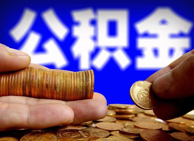 潍坊失业满一年才能提取公积金吗（失业一年可以提取公积金吗）